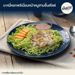 บะหมี่หยกพรีเมี่ยมหน้าหมูสามชั้นสไลด์