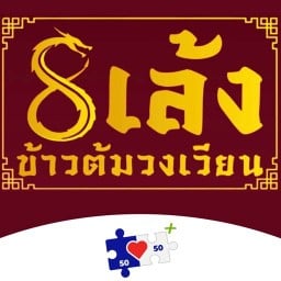 8เล้ง ข้าวต้มวงเวียน 8เล้ง ข้าวต้มวงเวียน