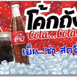 น้ำอัดลมใส่ถัง