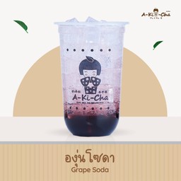 องุ่นโซดา