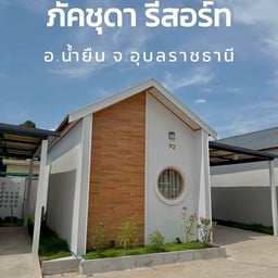 โรงแรม ภัคชุดา รีสอร์ทน้ำยืน