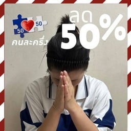 [โปรโมชั่น] ซื้อเถอะ กุออกให้ครึ่งนึง จำกัดคนละชิ้น (ถึง 20 พย)
