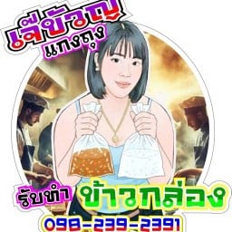 เจ๊ขวัญ33แกงถุง ฟู๊ดทรัคสีขาวหน้าหอแก้ว