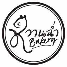 หวานฉ่ำ