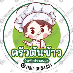 ครัวต้นข้าว
