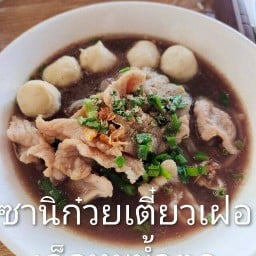 ซานิก๋วยเตี๋ยวเฝอ
