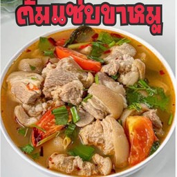 ต้มแซ๊บแซ่บขาหมู