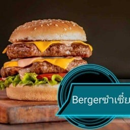 ร้าน เบอเกอร์ ซำเซี้ยะ อยู่วิทยา