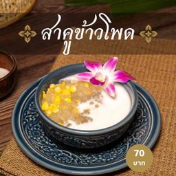 สาคูข้าวโพด