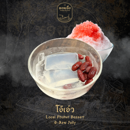โอ้เอ๋ว - O-Aew Jelly Dessert (Phuket Style)