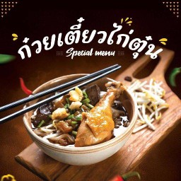 ก๋วยเตี๋ยวไก่ตุ๋น & ขนมจีน ก๋วยเตี๋ยวไก่ตุ๋น & ขนมจีน