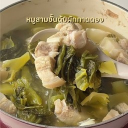 สามชั้นต้มผักกาดดอง ( เป็นกับ )