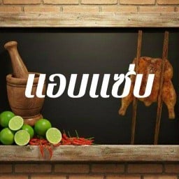 แอบแซ่บ ไก่ย่างวิเชียรบุรี ไทรน้อย
