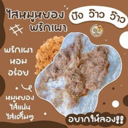 ขนมปังว้าวๆไส้หมูหยองพริกเผา
