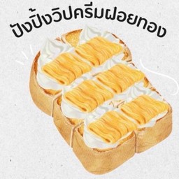 ขนมปังปิ้งแบบแผ่น วิปครีมฝอยทอง