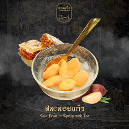 สละลอยแก้ว - Sala Fruit in Syrup with Ice