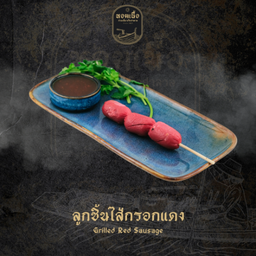 ใส้กรอกแดงย่าง - Grilled Red Sausage