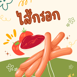 ไส้กรอก