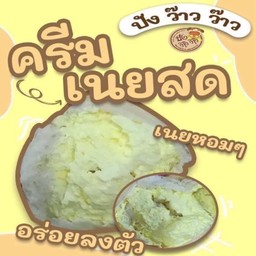 ขนมปังว้าวๆไส้ครีมเนยสด