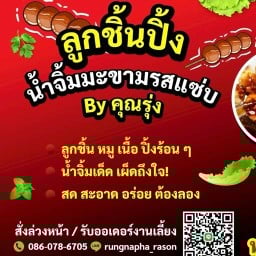 ลูกชิ้นปิ้ง คุณรุ่ง