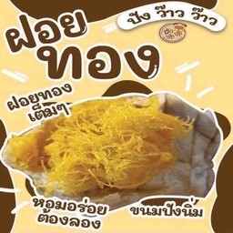 ขนมปังว้าวๆไส้ฝอยทอง