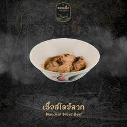 เนื้อสไลซ์ลวก - Blanched Sliced Beef