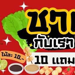 ชาบูกับเรา ชาบูหน้าโลตัสตลาดพิบลูย์วิทย์6