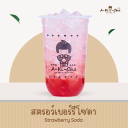 สตรอว์เบอร์รี่โซดา