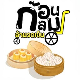 ก้อนกลม ล้านรถเข็น