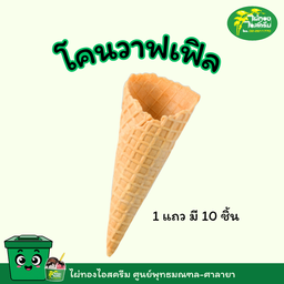 โคนวาฟเฟิล 1 แถว 10 ชิ้น