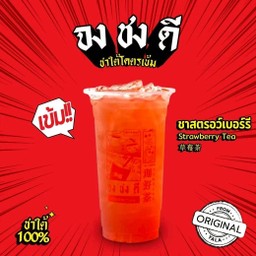 ชาสตรอว์เบอร์รี่