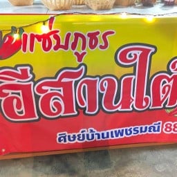 แซ่บภูธร อีสานใต้ ส้มตำรสเด็ด สาขา 1