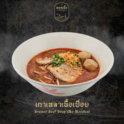 เกาเหลาเนื้อเปื่อย - Braised Beef Soup (No Noodles)