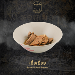 เนื้อเปื่อย - Braised Beef