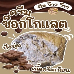 ขนมปังว้าวๆไส้ครีมช็อกโกแลต