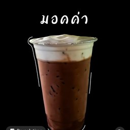 ม็อคค่าเย็น