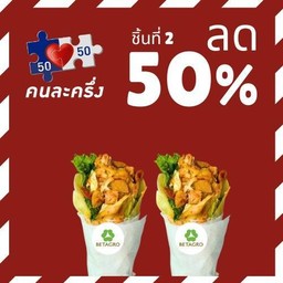 [คนละครึ่] ชิ้นที่ 2  ลด 50% สำหรับ แร๊ปอกไก่เพิ่มชีส