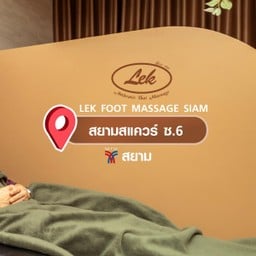 Lek Foot Massage เล็กฟุตมาสสาจ สยามสเเควร์ซอย 6
