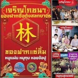 เจริญโภชนาของฝากชื่อดังสลกบาตรหมูแผ่นหมูทุบหอยจ้อปู