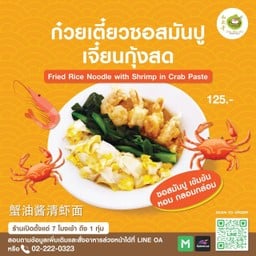 ก๋วยเตี๋ยวหน้ามันปูเจี๋ยนกุ้งสด