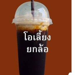 โอเลี้ยงยกล้อ นมสดโรยหน้า