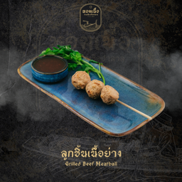 ลูกชิ้นเนื้อย่าง - Grilled Beef Meatballs