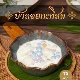 บัวลอยกะทิสด