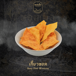 เกี๊ยวทอด - Deep-fried Wontons