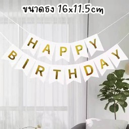 ธงกระดาษ Happy birthday สีขาว