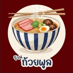 ถ้วยพูล