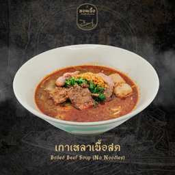 เกาเหลาเนื้อสด - Blanched Fresh Beef Soup (No Noodles)
