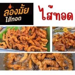 ไส้ทอด (ลองมั้ย ไส้ทอด)
