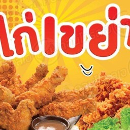 นาเดียร์ไก่เขย่า สุเหร่าคลองหนึ่ง ซอย 3