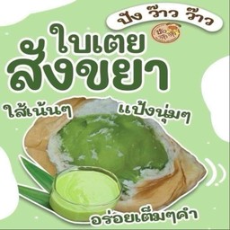 ขนมปังว้าวๆไส้สังขยา